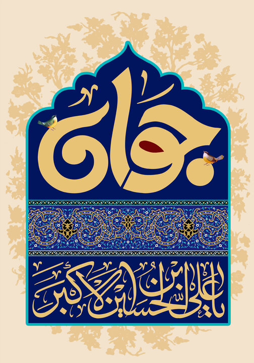 حضرت علی اکبر(ع) الگوی جوانان مسلمان در سراسر جهان
