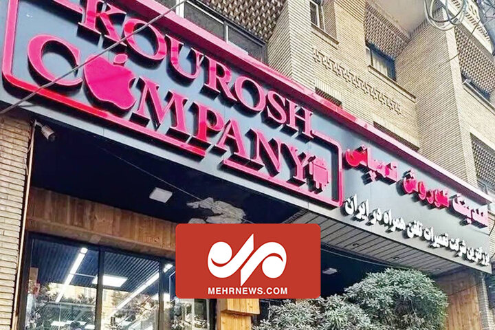 چیزی تحت عنوان کوروش کمپانی به ثبت نرسیده چیزی تحت عنوان کوروش کمپانی به ثبت نرسیده