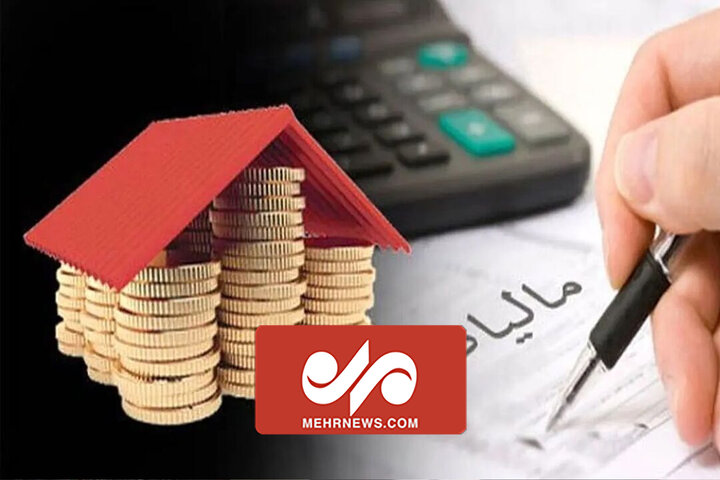 خانههای خالی در چه صورت مشمول پرداخت مالیات میشوند؟ خانههای خالی در چه صورت مشمول پرداخت مالیات میشوند؟