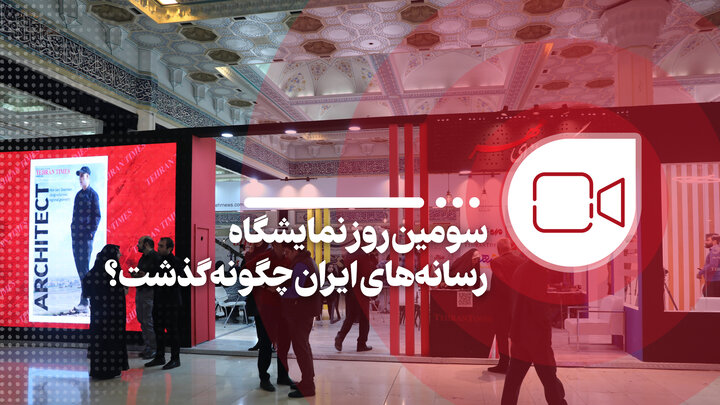 سومین روز نمایشگاه رسانه های ایران چگونه گذشت؟ سومین روز نمایشگاه رسانه های ایران چگونه گذشت؟