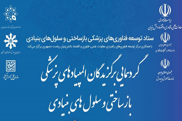 گردهمایی برگزیدگان المپیادهای پزشکی بازساختی برگزار می شود