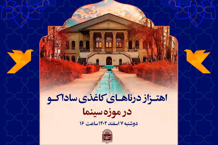 درنای ساداکو به موزه سینما اهدا میشود درنای ساداکو به موزه سینما اهدا میشود