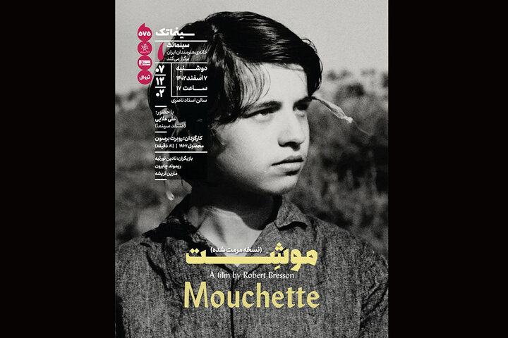نمایش فیلم مرمت شده برسون در سینماتک خانه هنرمندان نمایش فیلم مرمت شده برسون در سینماتک خانه هنرمندان