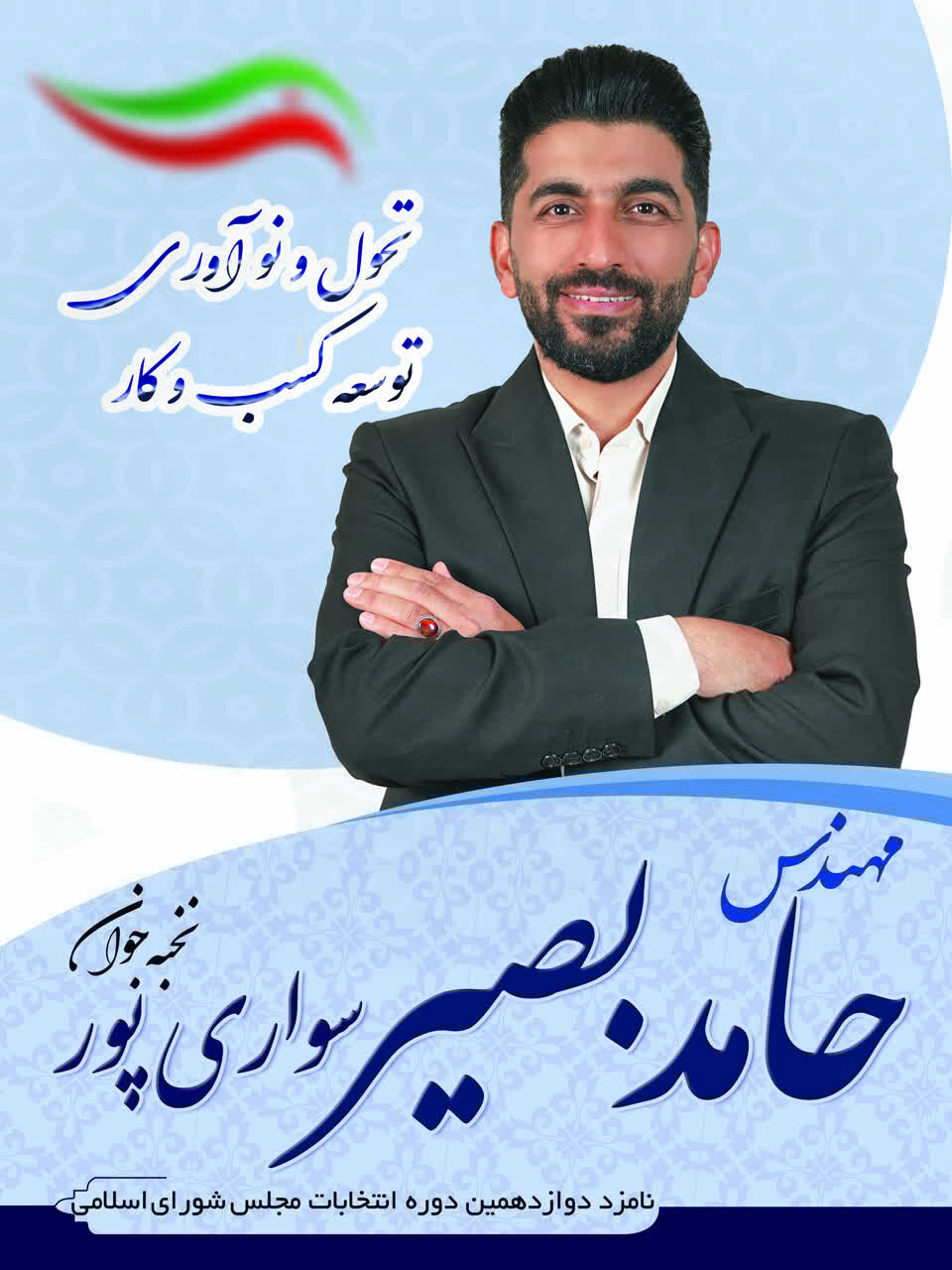 حامد بصیر سواری پور