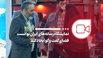 نمایشگاه رسانه‌های ایران توانست فضای گفت وگو ایجاد کند/ به خانواده مهر خداقوت می‌گویم