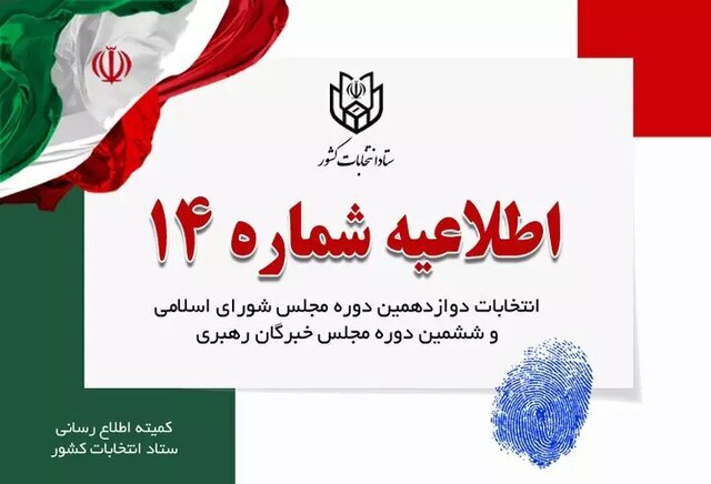 زمان تبلیغات نامزدهای انتخابات مجلس شورای اسلامی اعلام شد
