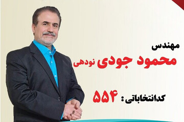 محمود جودی نودهی