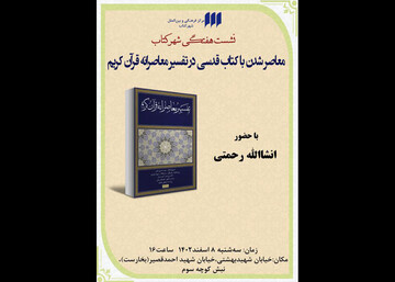 نقد مجموعه «تفسیر معاصرانه‌ قرآن کریم» در نشست هفتگی شهر کتاب