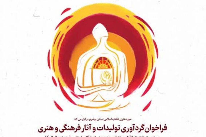 فراخوان تولیدات و آثار فرهنگی و هنری استان بوشهر منتشر شد