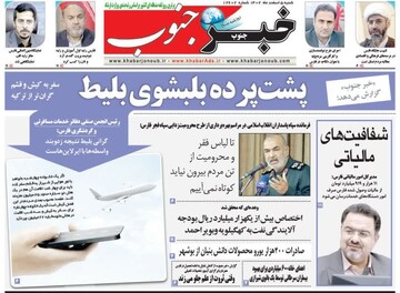 روزنامه‌های استان فارس  شنبه ۵ اسفندماه