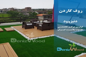 استفاده از چوب پلاست و ترمووود در طراحی روف گاردن