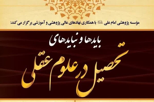  بایدها و نبایدهای تحصیل در علوم عقلی اسلامی بررسی می شود