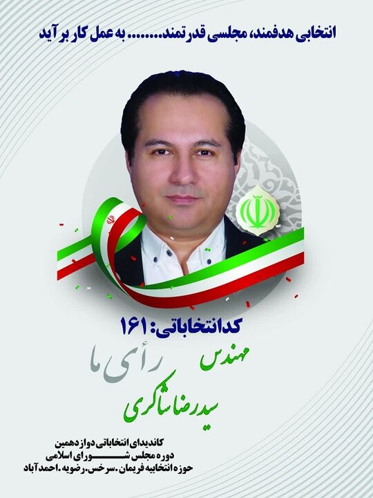 سید رضا شاکری