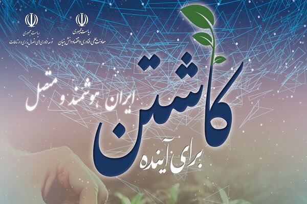 رویداد «کاشتن برای آینده» برگزار می شود