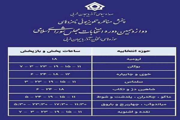 ماراتن انتخابات در ایستگاه تبلیغات/شور انتخابات در آذربایجان غربی