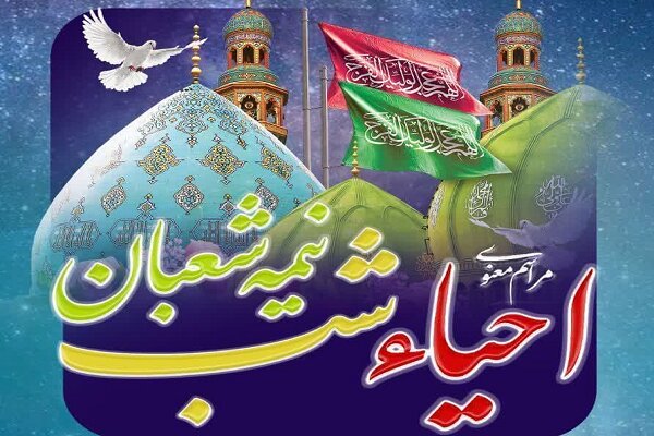 مراسم احیای نیمه شعبان در ۵۰ نقطه از استان یزد برگزار می‌شود