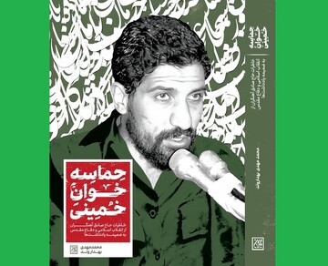 «حماسه‌خوان خمینی» رونمایی می‌شود