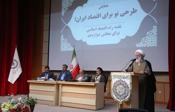 گزارشی از همایش«طرحی نو برای اقتصاد ایران؛نقشه راه اقتصاد اسلامی برای مجلس دوازدهم»