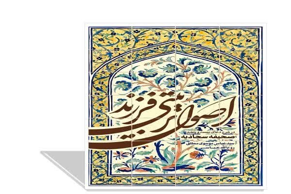 شرح دعای ۲۵ صحیفه سجادیه با موضوع تربیت فرزند منتشر شد شرح دعای ۲۵ صحیفه سجادیه با موضوع تربیت فرزند منتشر شد