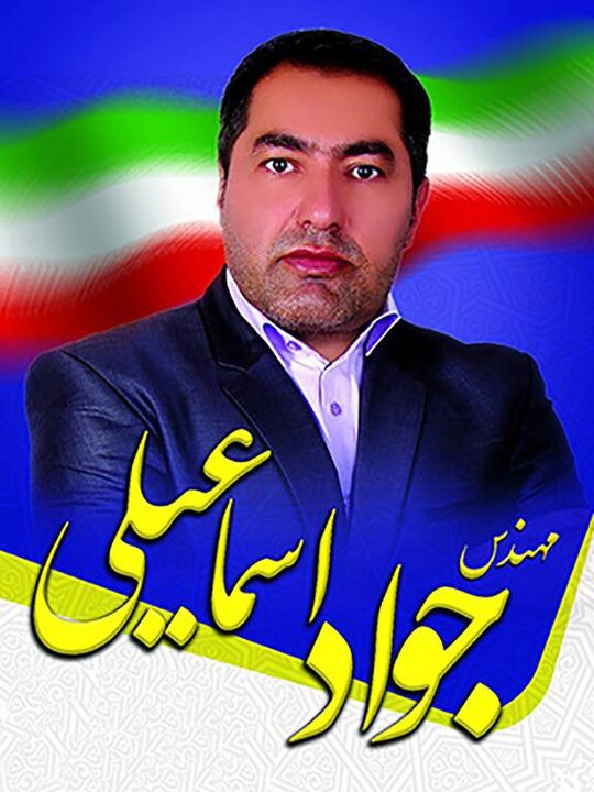 جواد اسماعیلی