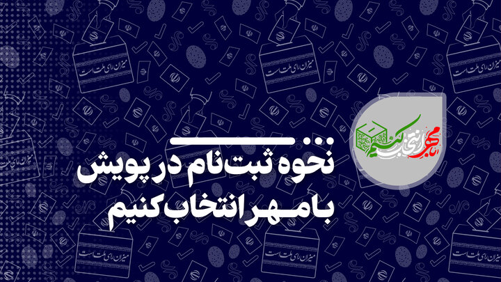 «با مهر انتخاب کنیم» دور دومی شد/جزییات برنامهها برای ۹۰ کاندیدا