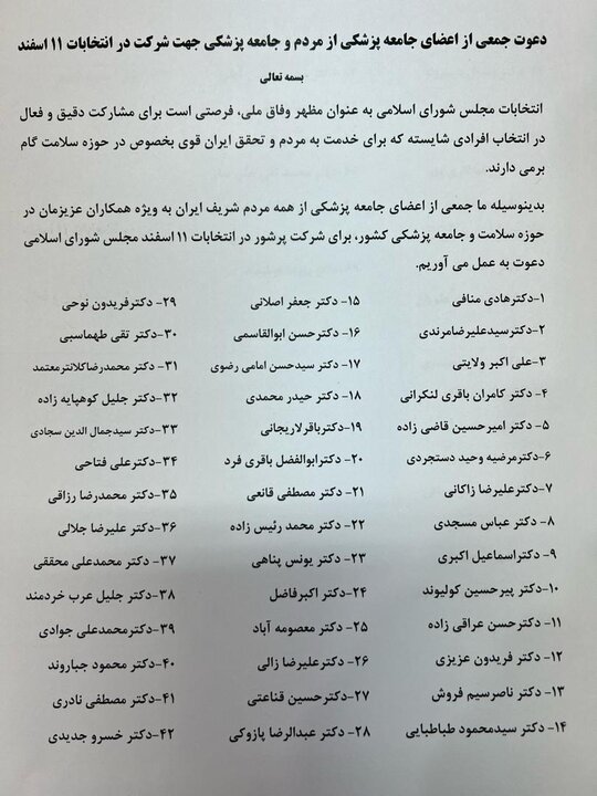 دعوت جمعی از پزشکان برای انتخابات ۱۱ اسفند + اسامی