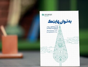 روایت یک اتفاق در صنعت برق کشور چاپ شد/نوآوری مهندسان جوان ایرانی در «به توان هایتک»