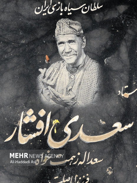 سعدی افشار ، بازیگر نمایش های تخت حوضی و سیاه بازی