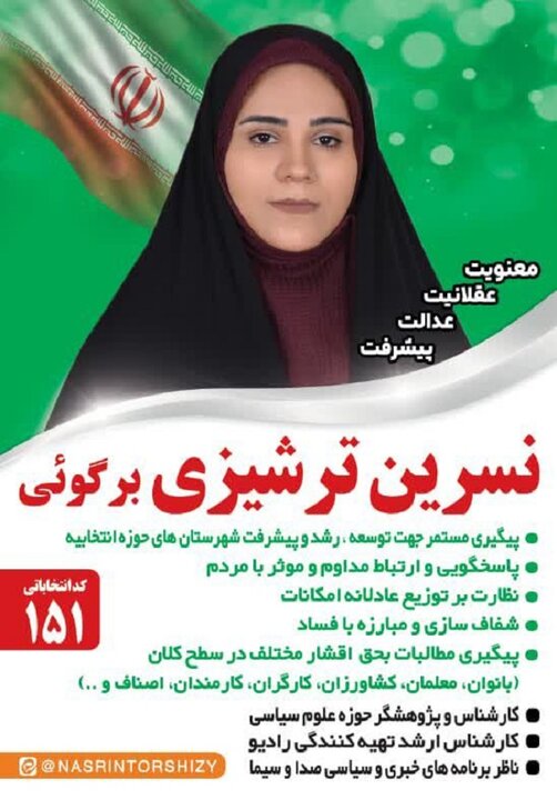 نسرین ترشیزی برگوئی