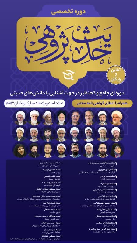 دوره تخصصی حدیث پژوهی برگزار می شود