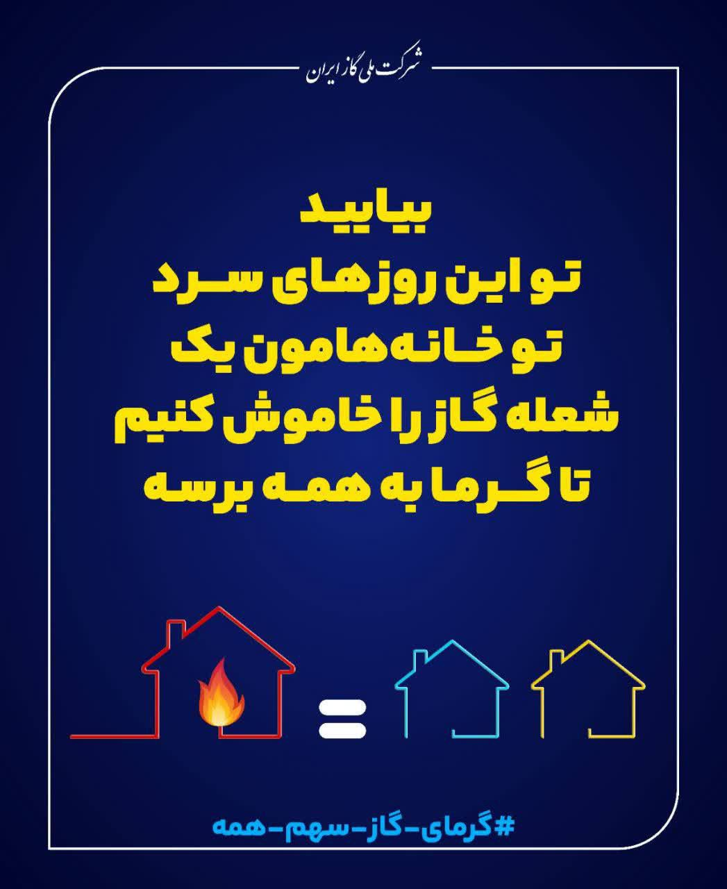 درخواست شرکت ملی گاز از مردم برای کنترل مصرف گاز