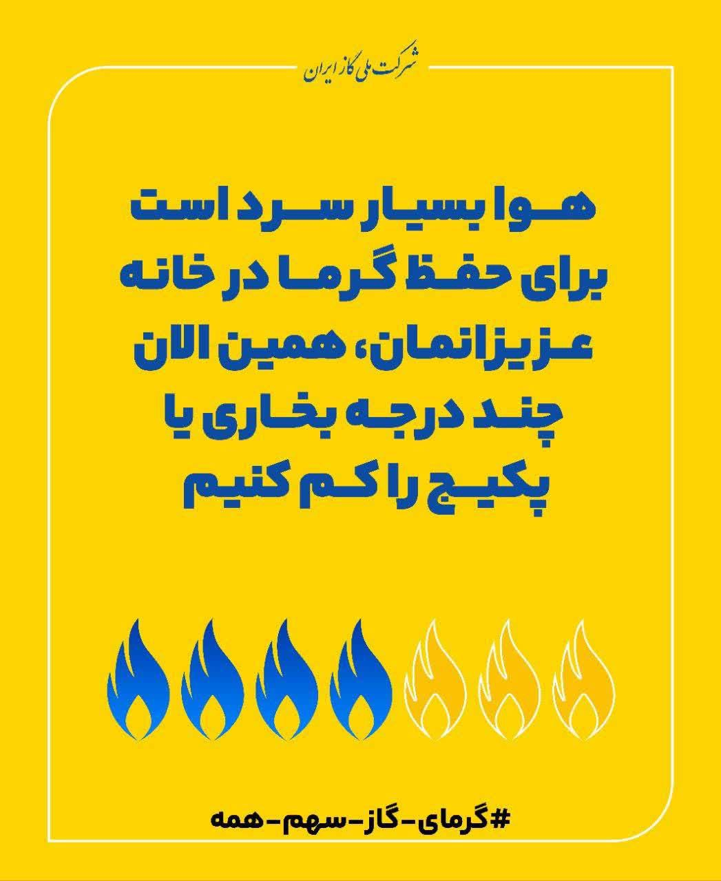 درخواست شرکت ملی گاز از مردم برای کنترل مصرف گاز