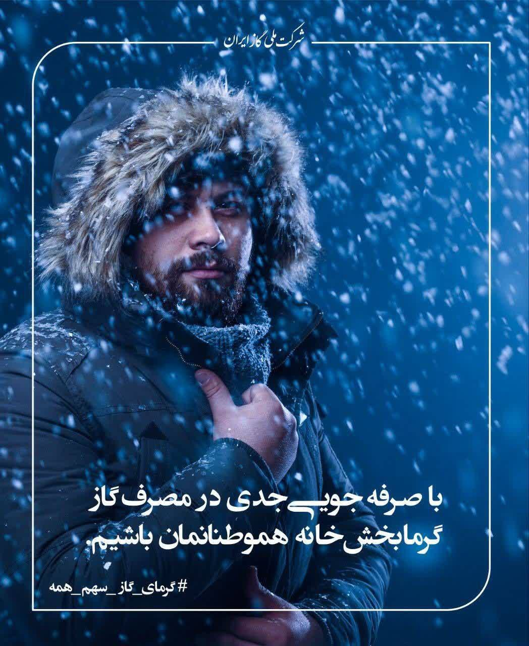 درخواست شرکت ملی گاز از مردم برای کنترل مصرف گاز