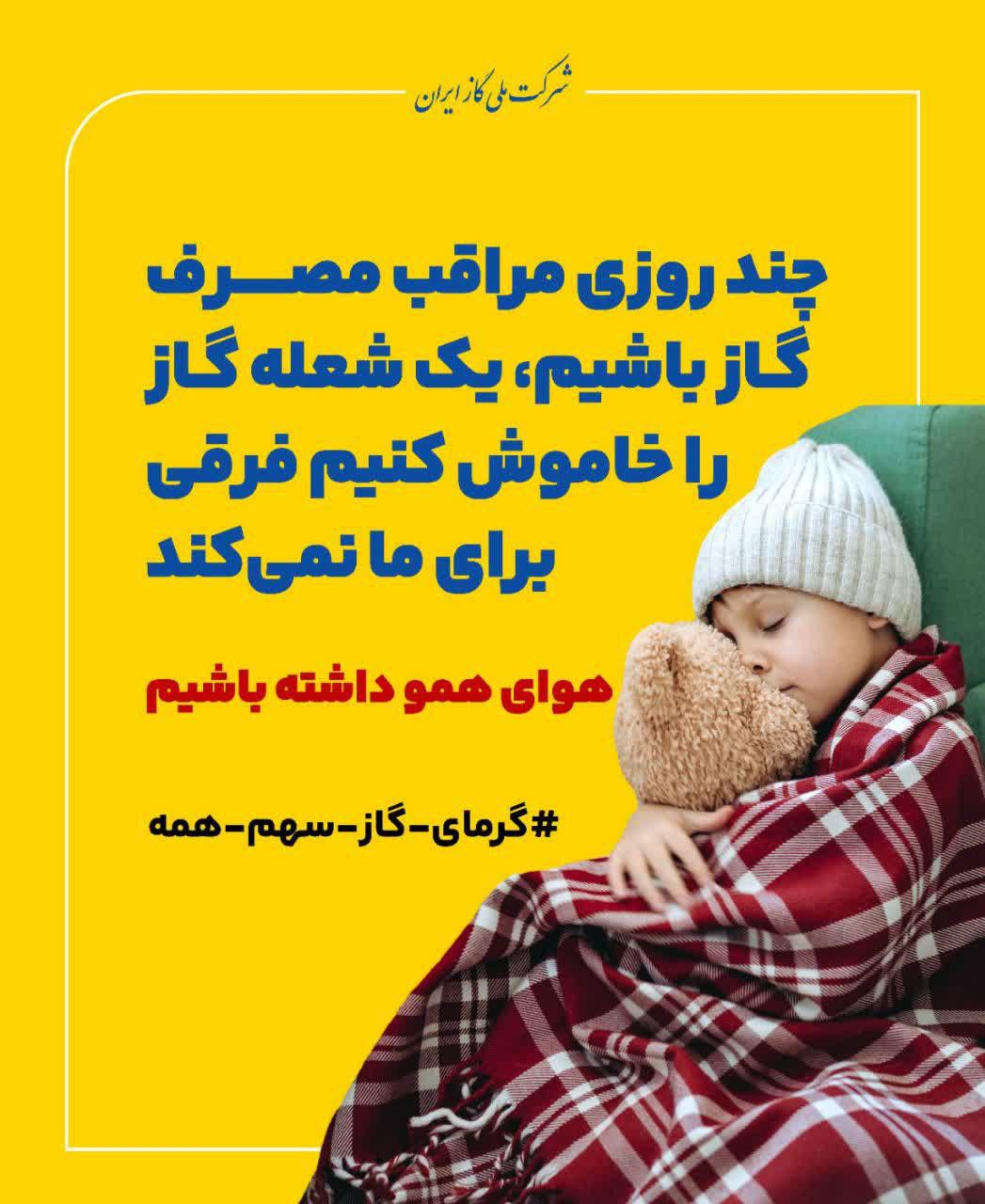 درخواست شرکت ملی گاز از مردم برای کنترل مصرف گاز