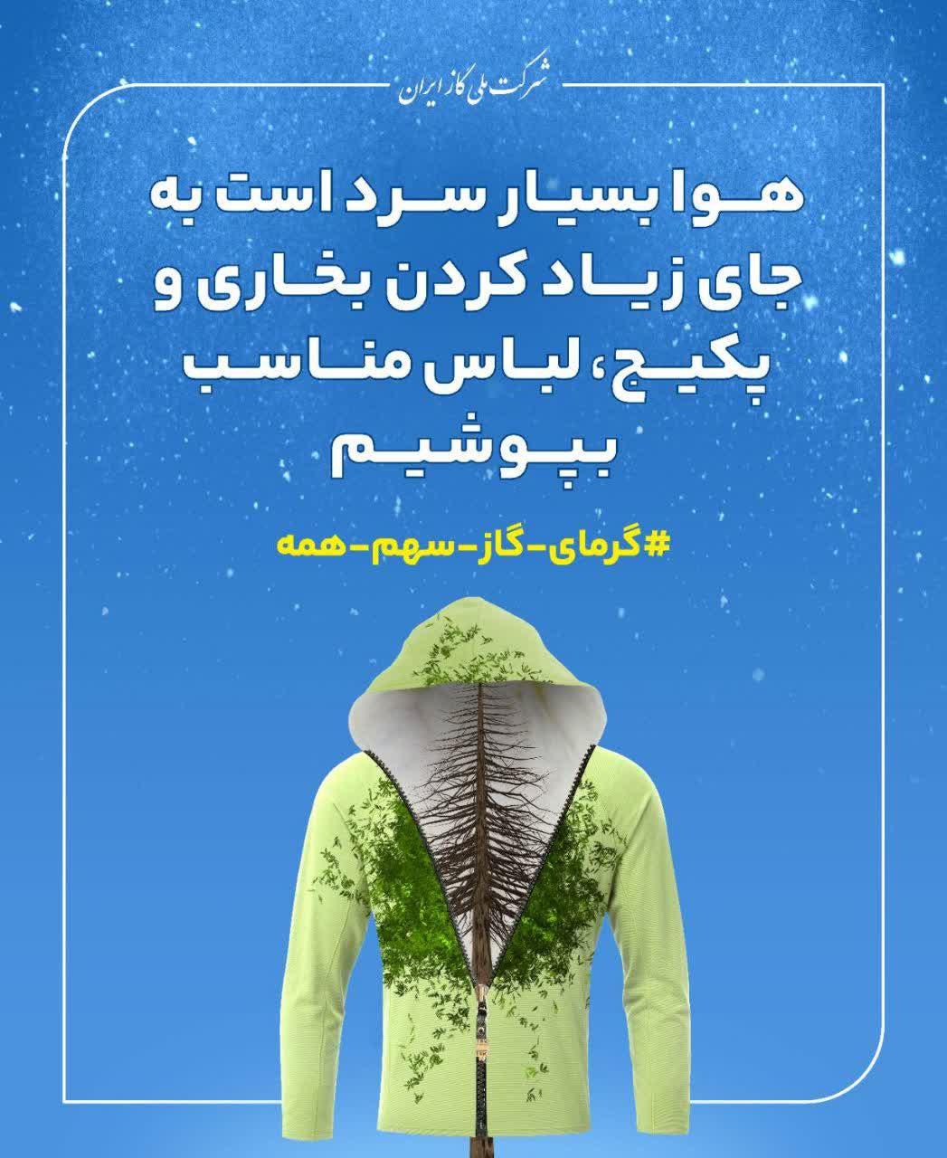 درخواست شرکت ملی گاز از مردم برای کنترل مصرف گاز