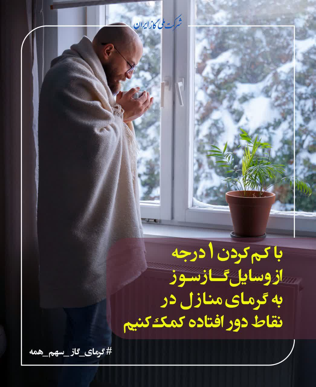 درخواست شرکت ملی گاز از مردم برای کنترل مصرف گاز