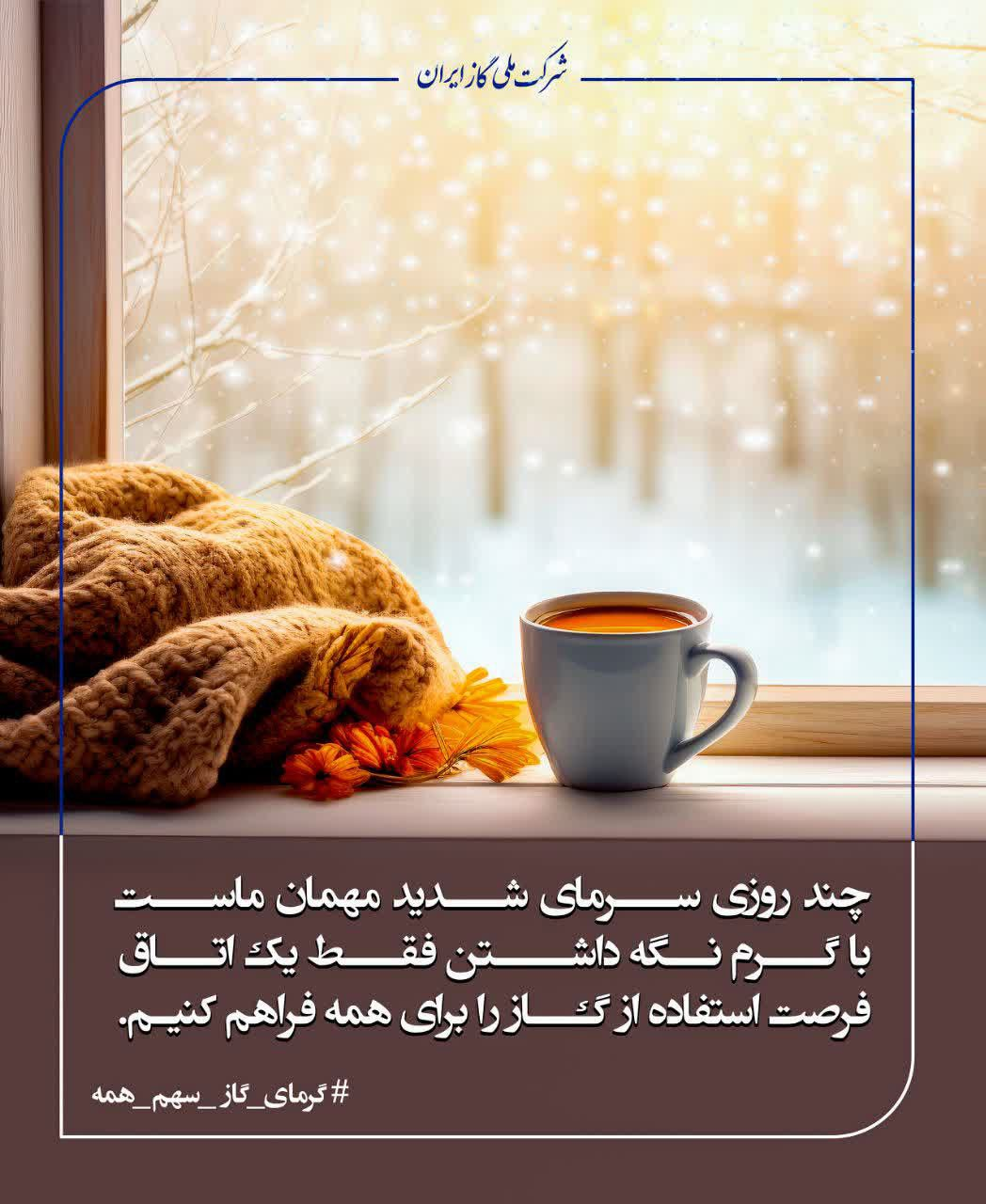 درخواست شرکت ملی گاز از مردم برای کنترل مصرف گاز