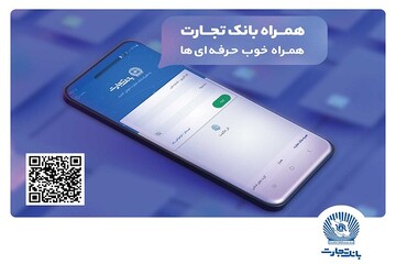 دنیایی از خدمات در همراه بانک تجارت