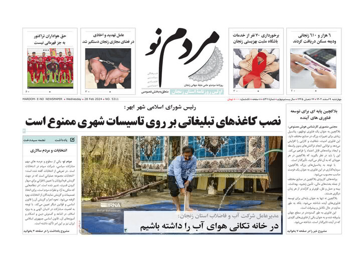 صفحه اول روزنامه های زنجان