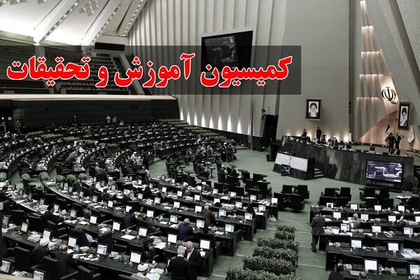 جلسه کمیسیون آموزش مجلس با رئیسجمهور امروز برگزار میشود