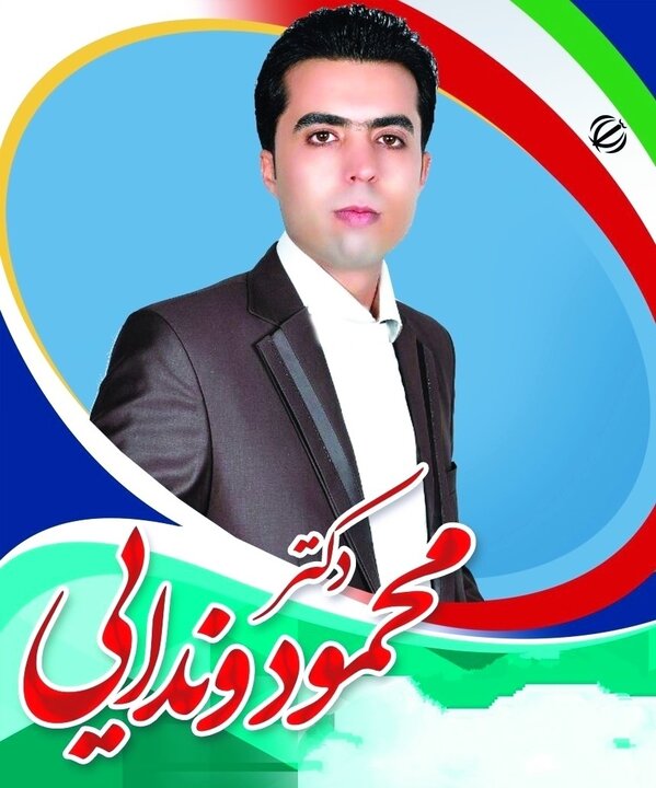  محمود وندائی