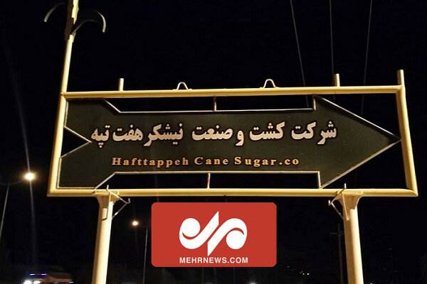 آخرین وضعیت پرونده نیشکر هفت تپه از زبان سخنگوی قوه قضاییه آخرین وضعیت پرونده نیشکر هفت تپه از زبان سخنگوی قوه قضاییه
