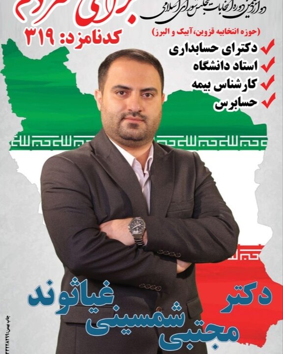 مجتبی شمسینی غیاثوند