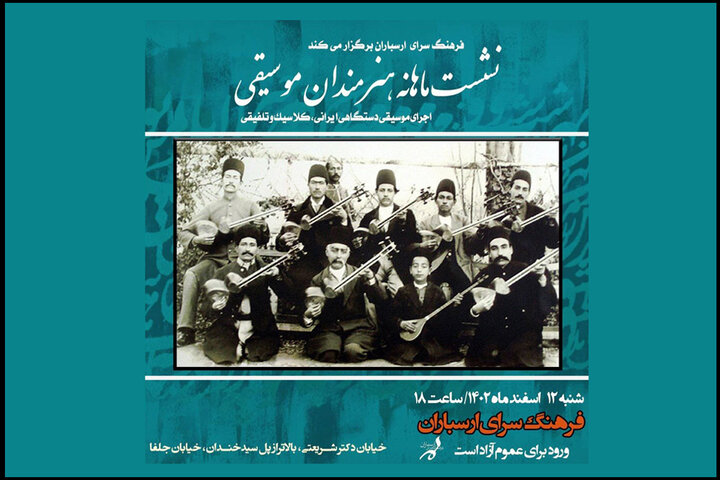 اعلام جزییات تازه ترین نشست ماهانه هنرمندان موسیقی  اعلام جزییات تازه ترین نشست ماهانه هنرمندان موسیقی