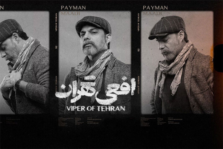 عرضه سریال «افعی تهران» از ۱۶ اسفند ماه عرضه سریال «افعی تهران» از ۱۶ اسفند ماه