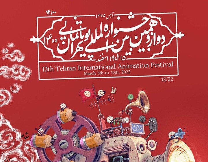 13th Tehran Intl Animation Festival to host 72 countries 