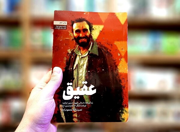 زندگینامه داستانی شهید خرازی به چاپ دهم رسید