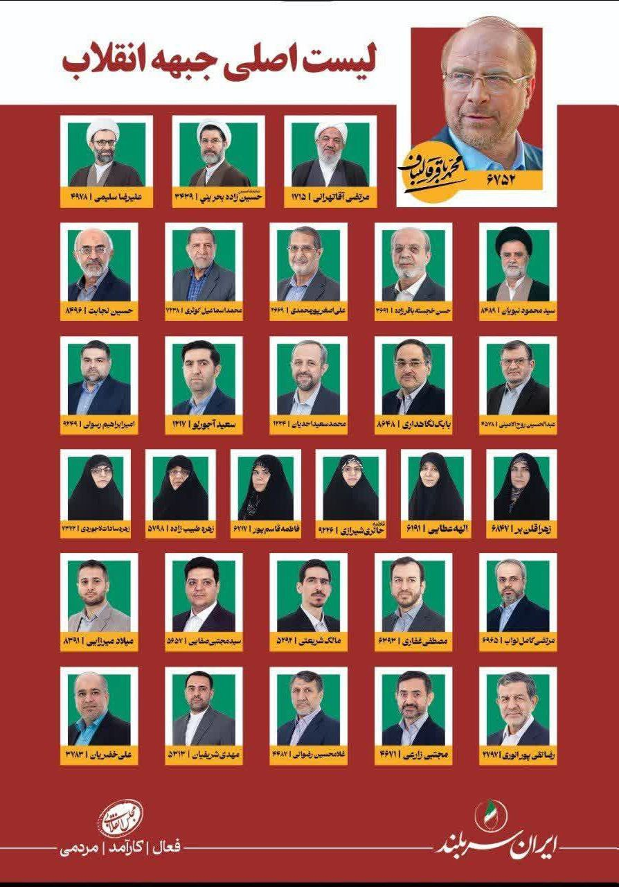 لیستهای معروف احزاب مختلف تهران برای انتخابات مجلس شورای اسلامی