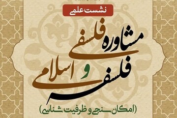 نشست علمی «مشاوره فلسفی و فلسفه اسلامی» برگزار می شود