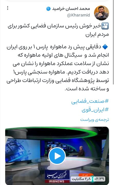رد ماهواره پارس ۱ بر روی ایران انجام شد